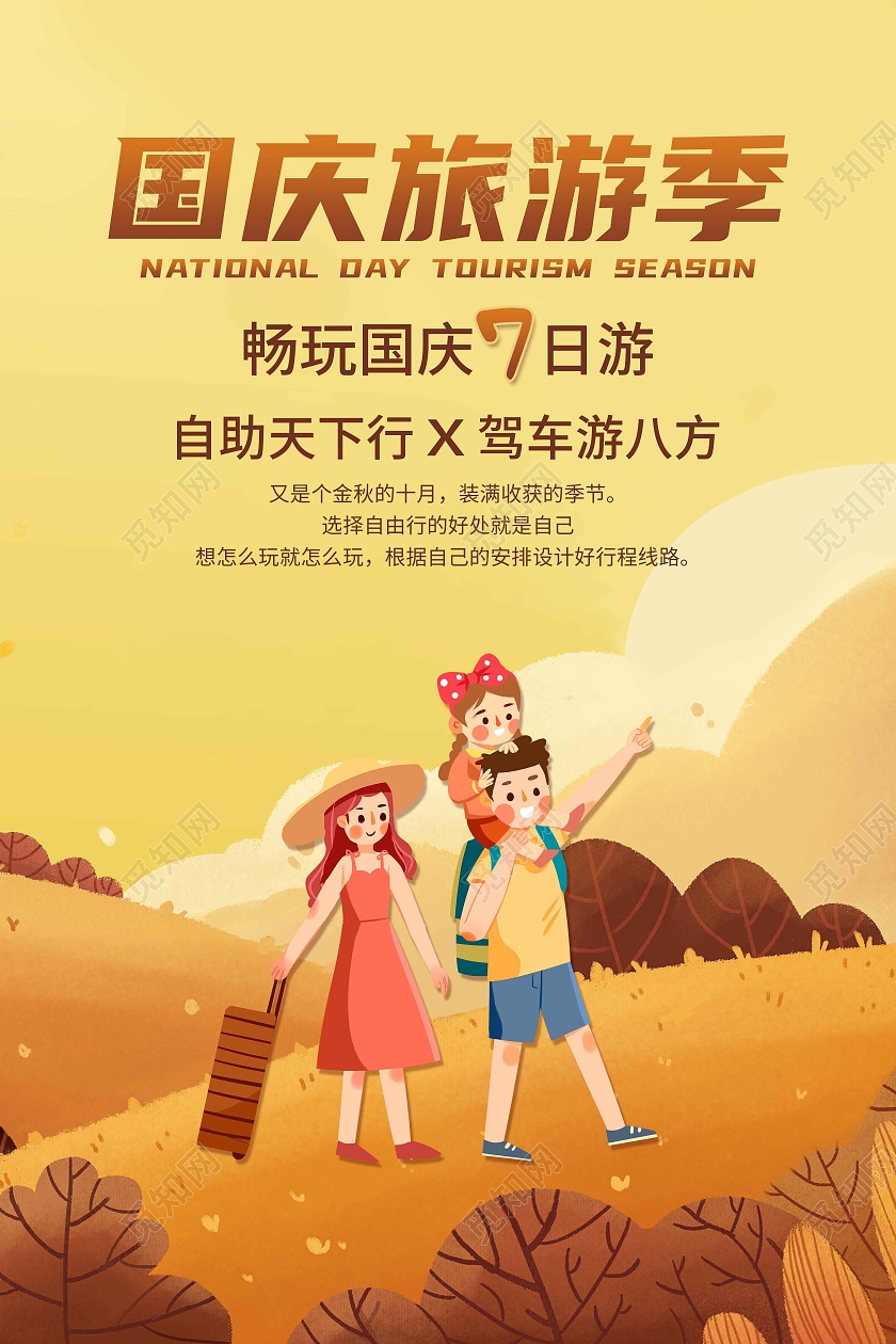 黄色橙色卡通创意简约国庆旅游季海报国庆出游