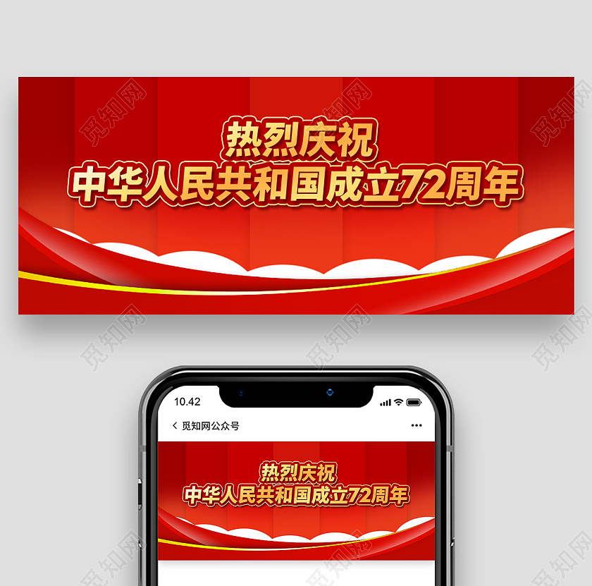 红色简约热烈庆祝中华人民共和国成立72周年国庆公众号