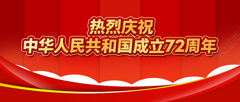 红色简约热烈庆祝中华人民共和国成立72周年国庆公众号