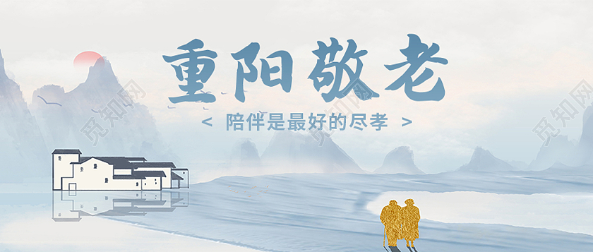 白色水墨风重阳敬老传统节日重阳节敬老公众号首图