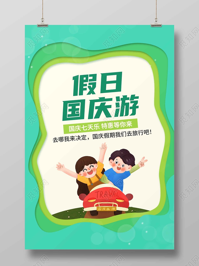 绿色渐变蓝色卡通创意简约假日国庆游海报国庆出游
