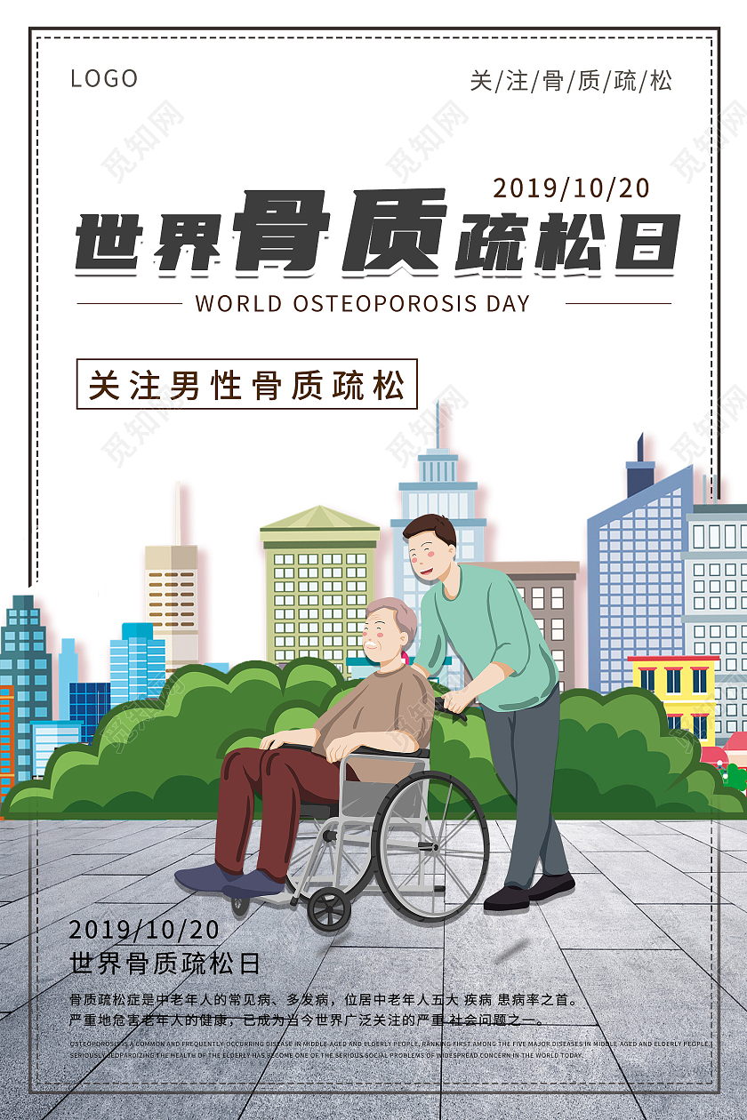 城市背景世界骨质疏松日关注男性骨质疏松海报世界骨质疏松日海报