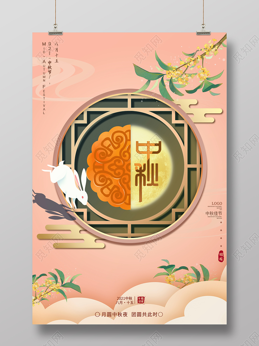 肉粉色剪纸风中秋佳节复古创意简约风中秋团圆月海报复古创意简约剪纸风中秋团圆月饼节日海报