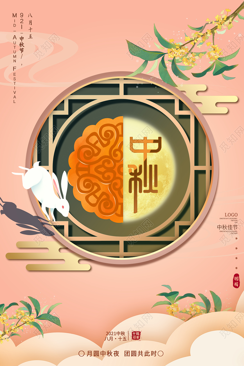 肉粉色剪纸风中秋佳节复古创意简约风中秋团圆月海报复古创意简约剪纸风中秋团圆月饼节日海报