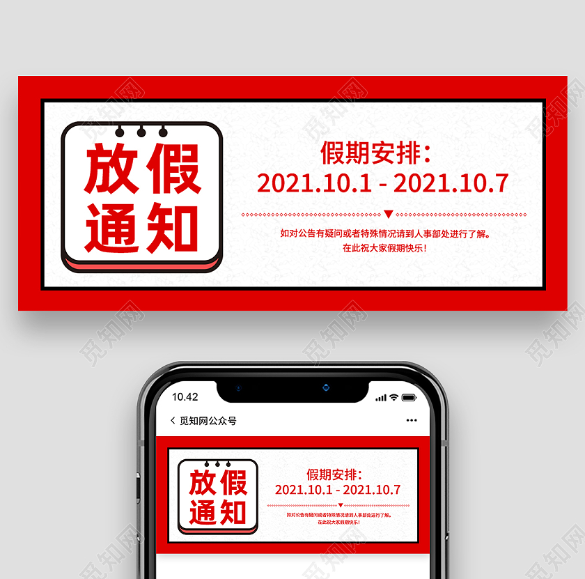 红色简约放假通知国庆放假通知国庆公众号