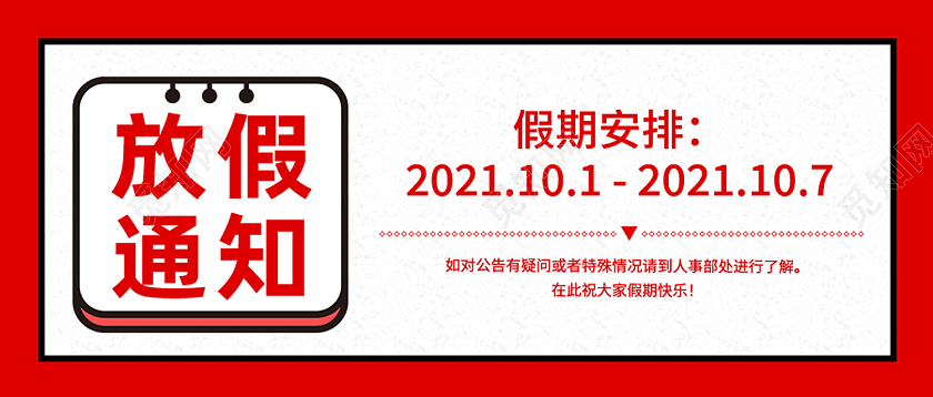 红色简约放假通知国庆放假通知国庆公众号