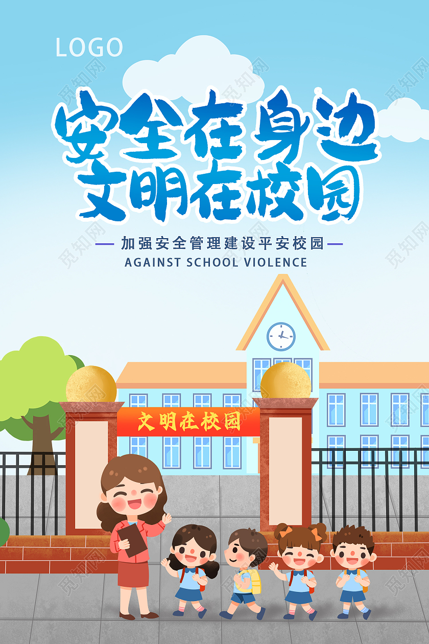 蓝色大气插画平安校园宣传海报设计