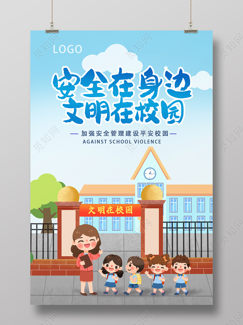 蓝色大气插画平安校园宣传海报设计