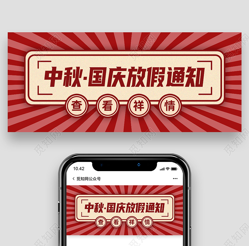 红色简约中秋国庆放假通知国庆公众号封面