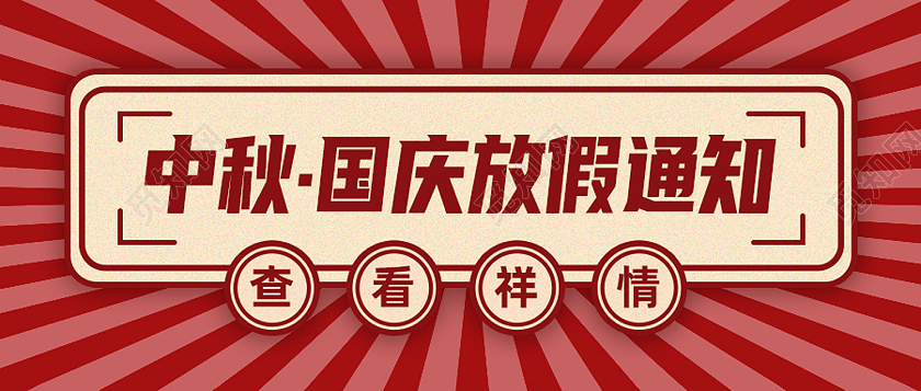 红色简约中秋国庆放假通知国庆公众号封面