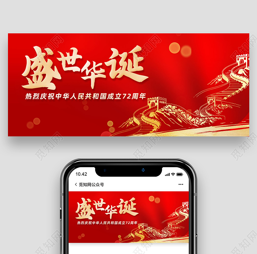 红色简约盛世华诞72周年国庆公众号封面