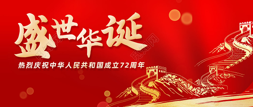 红色简约盛世华诞72周年国庆公众号封面