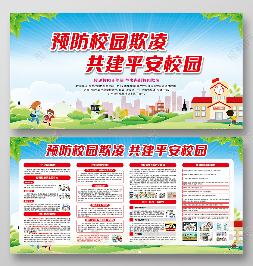 红色卡通预防校园欺凌共建平安校园宣传栏校园欺凌宣传栏