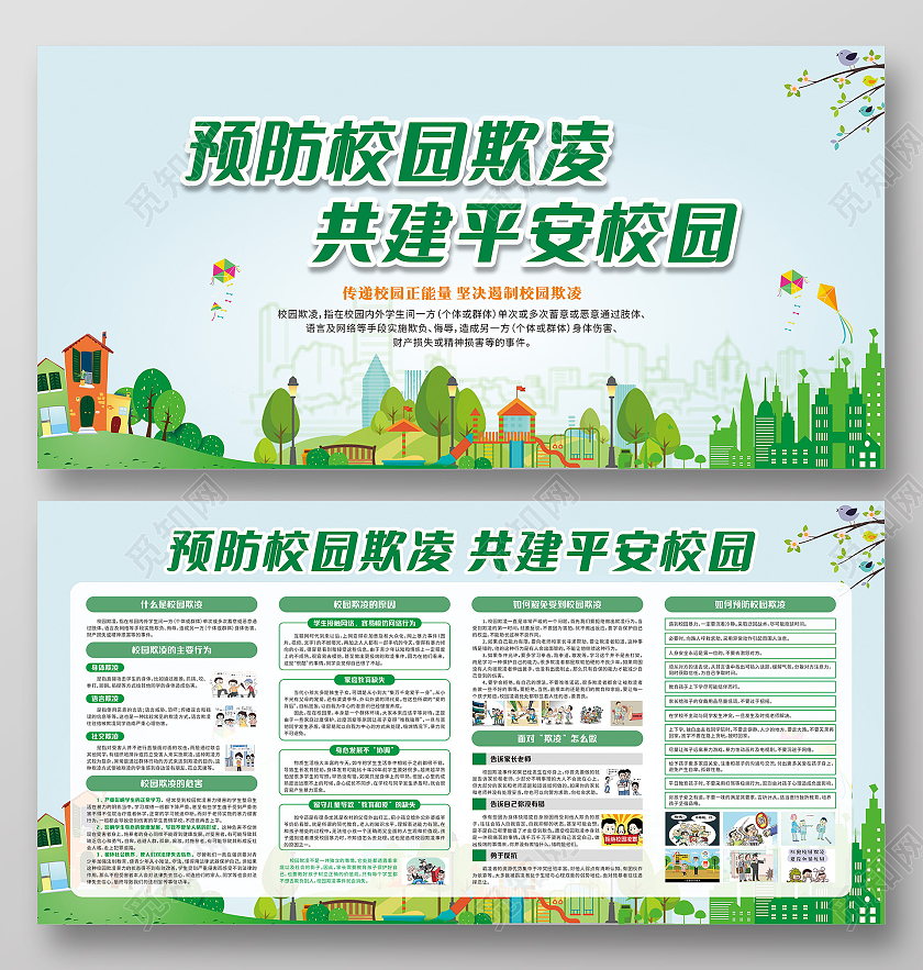 绿色卡通预防校园欺凌共建平安校园宣传栏校园欺凌宣传栏