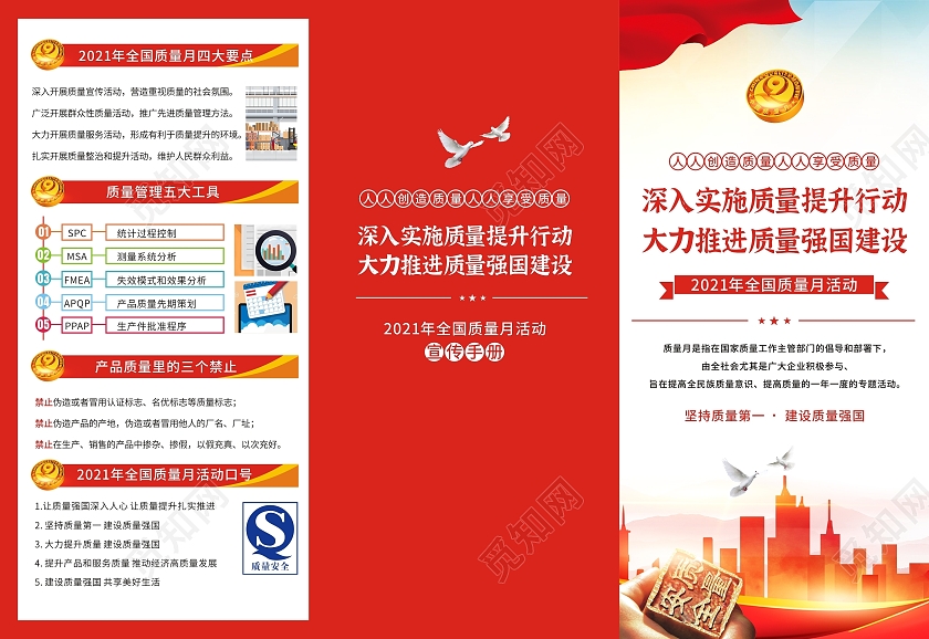 红色全国质量月宣传海报折页质量安全质量管理质量强国宣传全国质量月折页