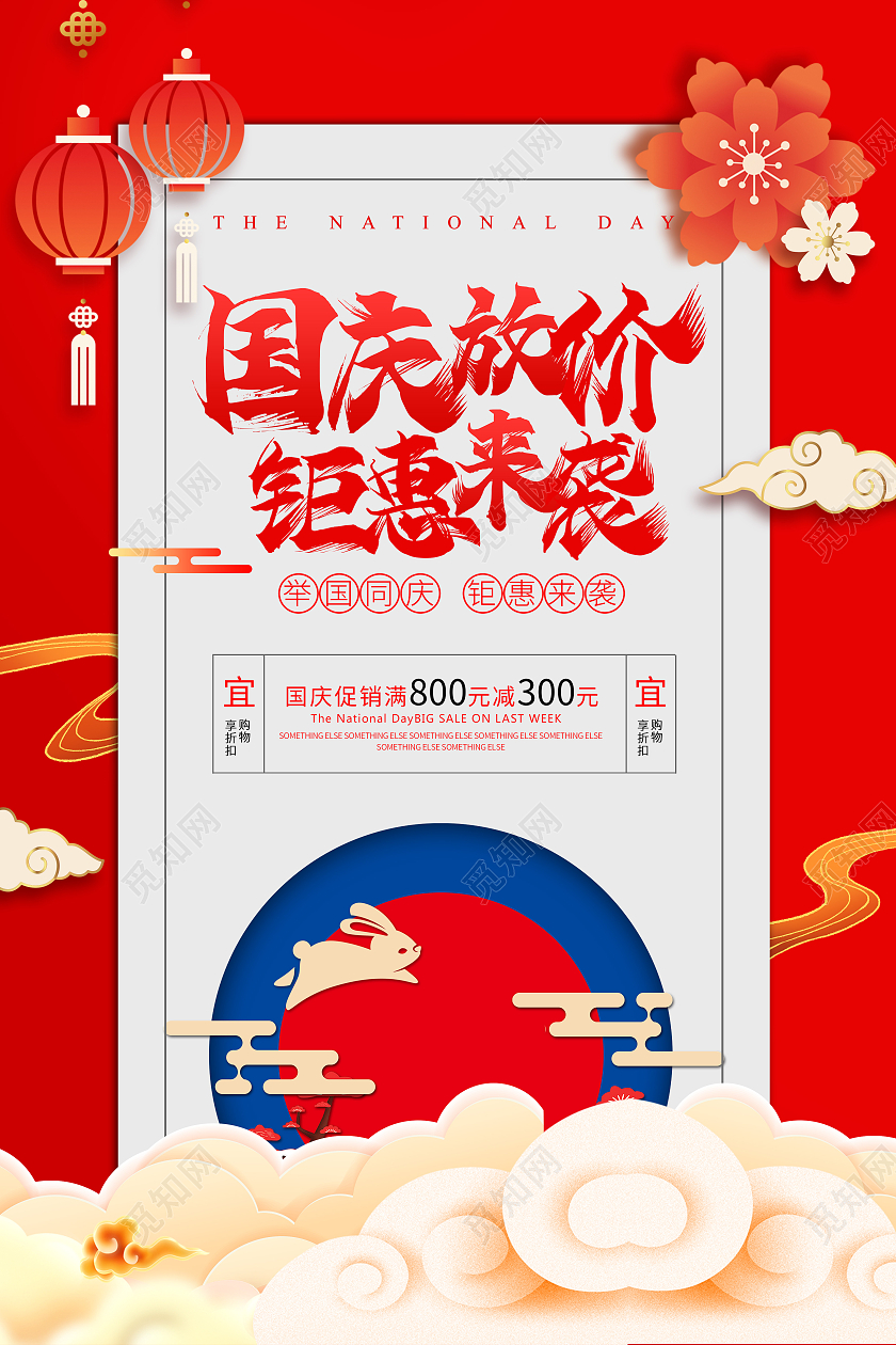 红色剪纸风国庆放价钜惠来袭国庆促销海报国庆大放价