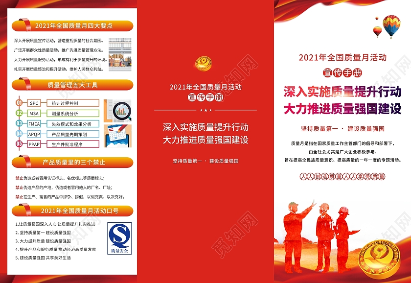 红色全国质量月宣传海报折页质量安全质量管理质量强国宣传全国质量月折页