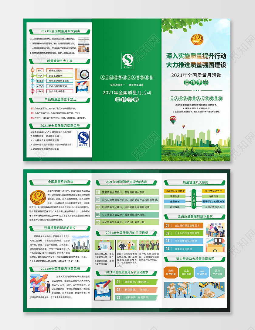 绿色全国质量月宣传海报折页质量安全质量管理质量强国宣传折页全国质量月折页