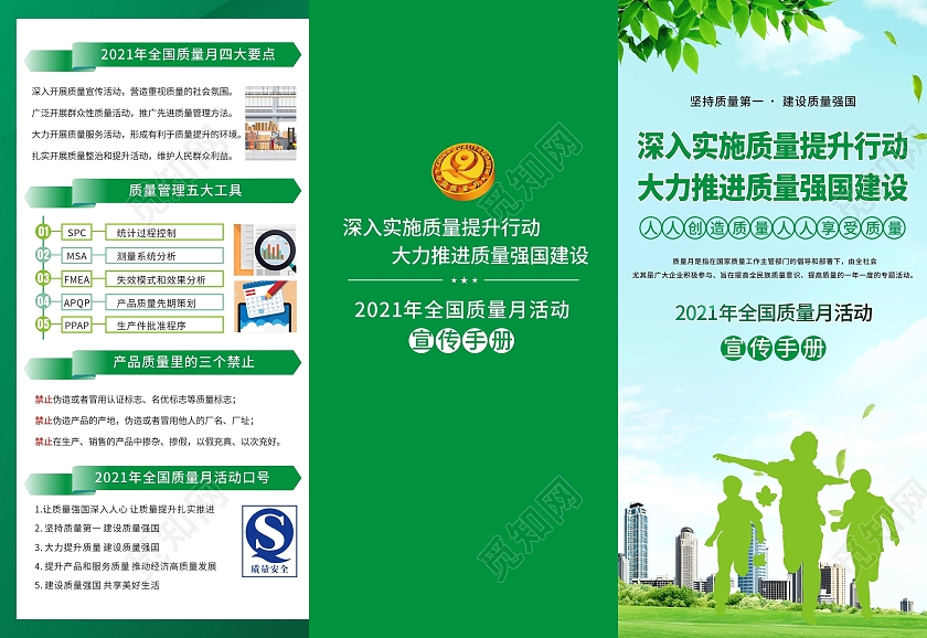 绿色全国质量月宣传海报折页质量安全质量管理质量强国宣传全国质量月折页