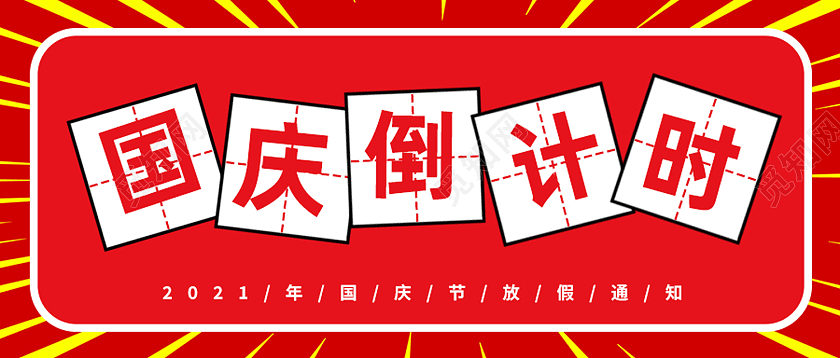 红色简约国庆倒计时国庆公众号封面