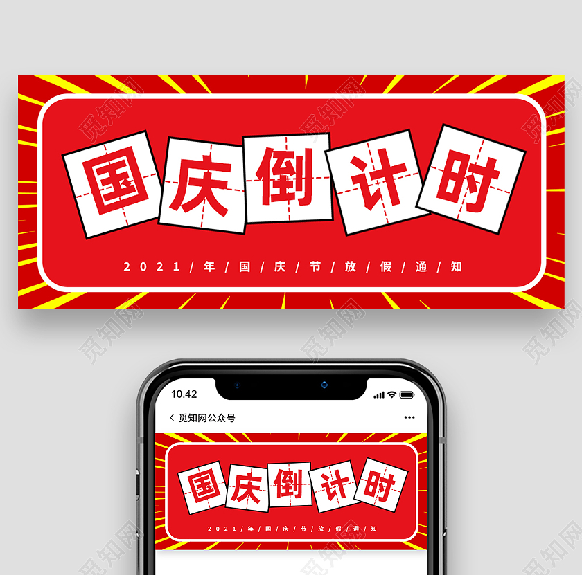 红色简约国庆倒计时国庆公众号封面