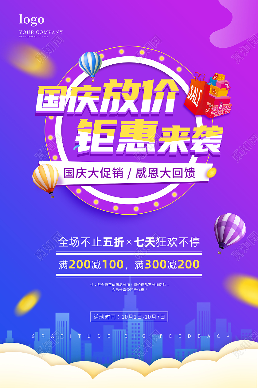 蓝紫色渐变国庆放价钜惠来袭国庆大放价宣传海报