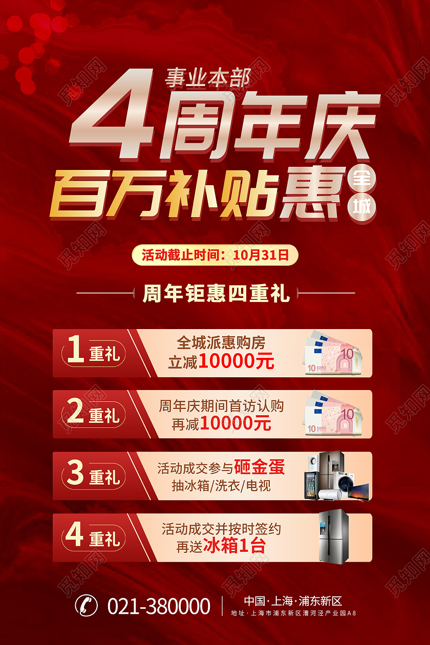 红色简约风4周年庆百万补贴惠海报海报模板
