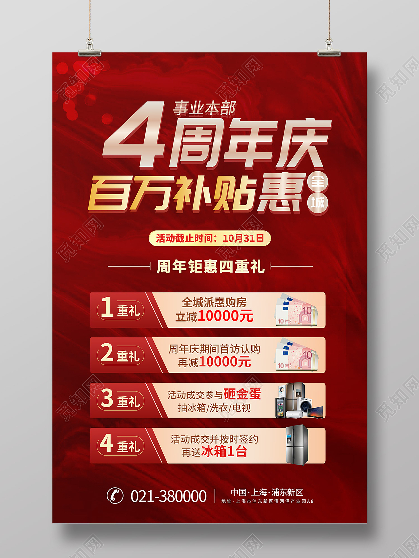 红色简约风4周年庆百万补贴惠海报海报模板