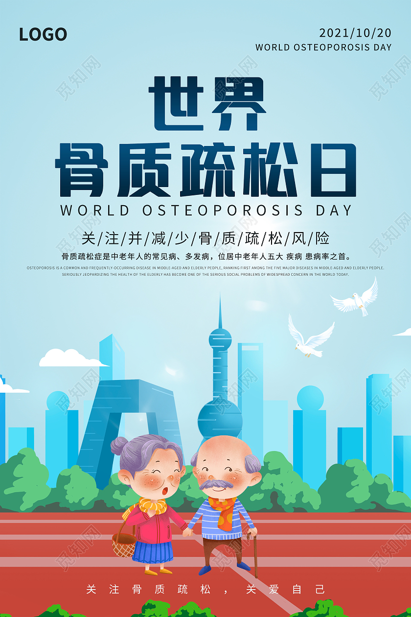 手绘卡通风世界骨质疏松日海报设计