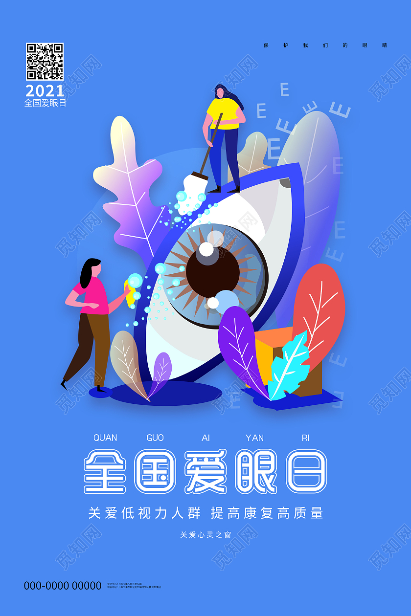 蓝色手绘插画卡通简约清新全国爱眼日海报保护眼睛预防近视新媒体