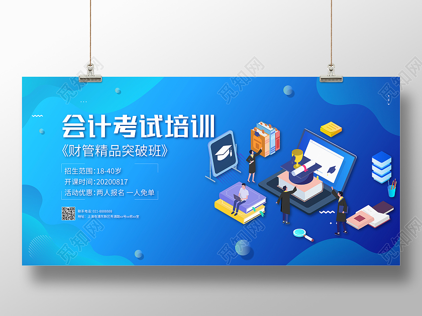 蓝色简约插画会计考试培训招生宣传展板考试展板