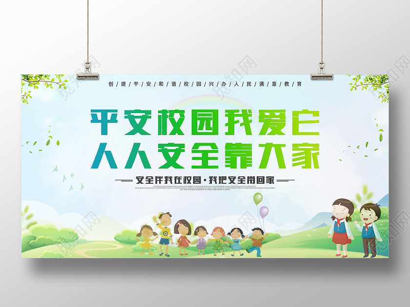 绿色卡通平安校园我爱他人人安全靠大家平安校园展板