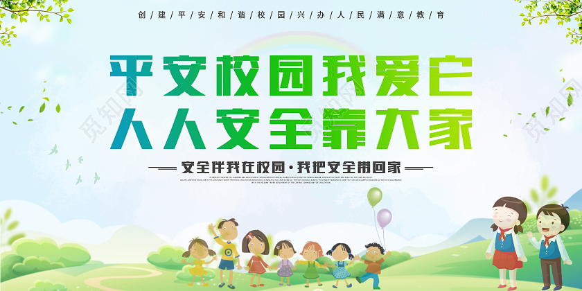 绿色卡通平安校园我爱他人人安全靠大家平安校园展板