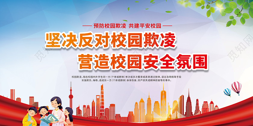 红色城市卡通坚决反对校园欺凌营造校园安全氛围宣传栏校园欺凌宣传栏