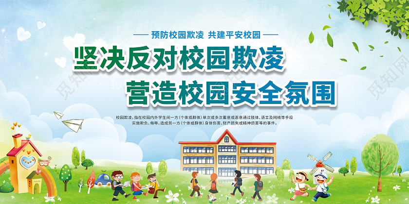 蓝绿色卡通坚决反对校园欺凌营造校园安全氛围宣传栏校园欺凌宣传栏