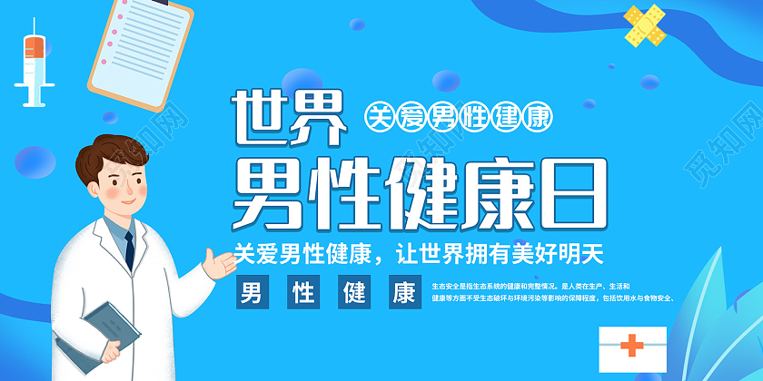 蓝色简约风世界男性健康日关注健康海报世界男性健康日展板