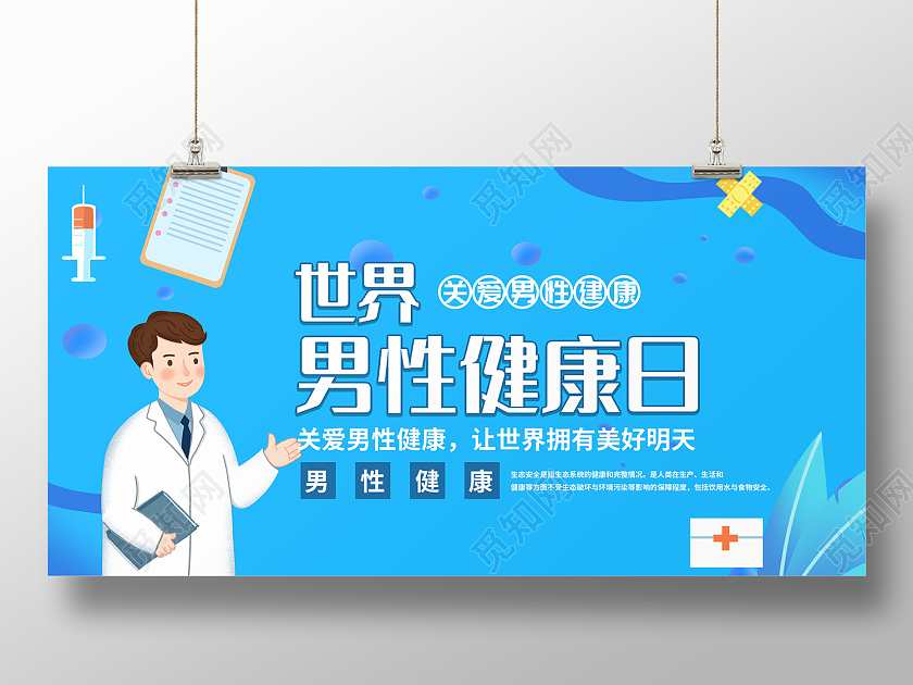 蓝色简约风世界男性健康日关注健康海报世界男性健康日展板
