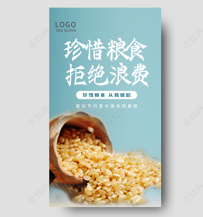 简约背景小清新珍惜粮食拒绝浪费手机海报海报模板
