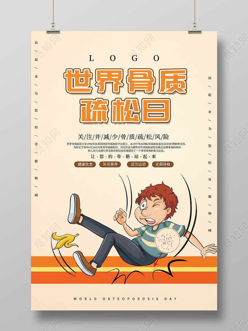 米色简约风世界骨质疏松日关注健康海报世界骨质疏松日海报
