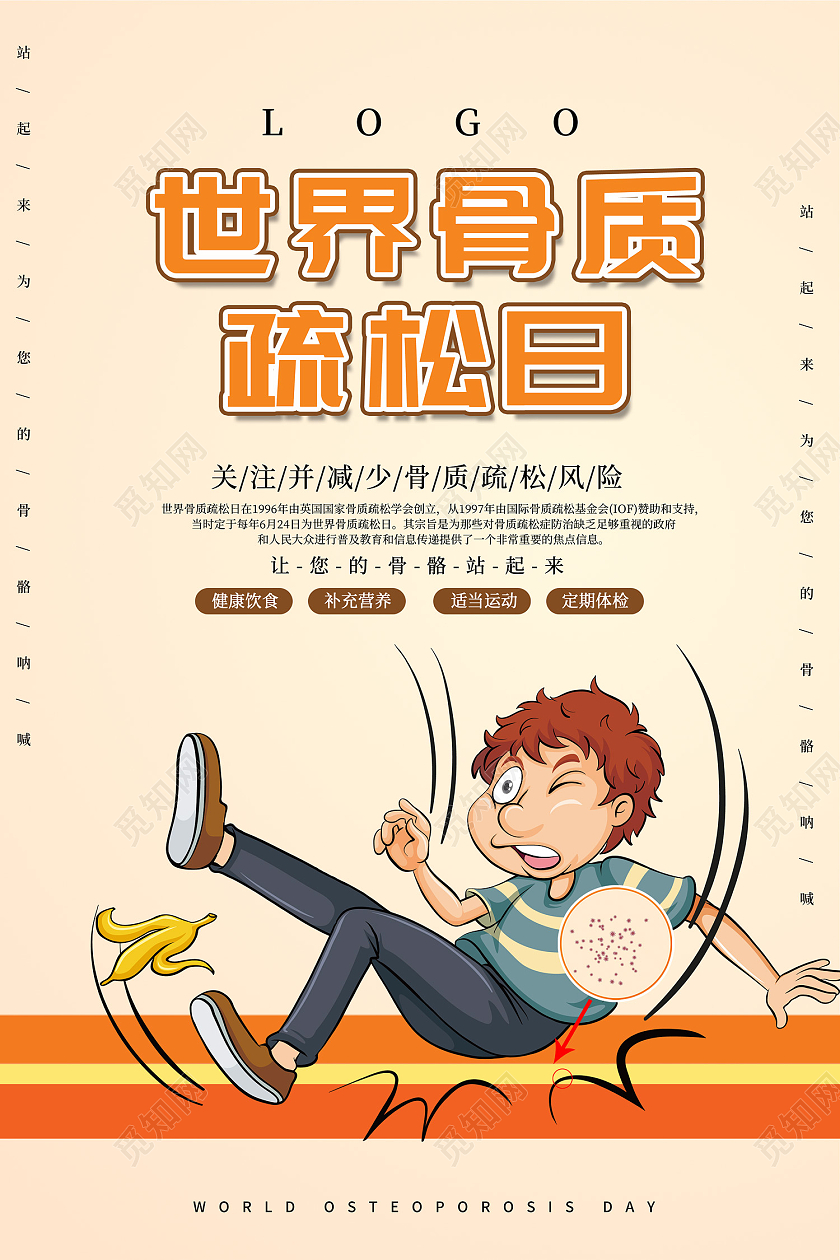 米色简约风世界骨质疏松日关注健康海报世界骨质疏松日海报