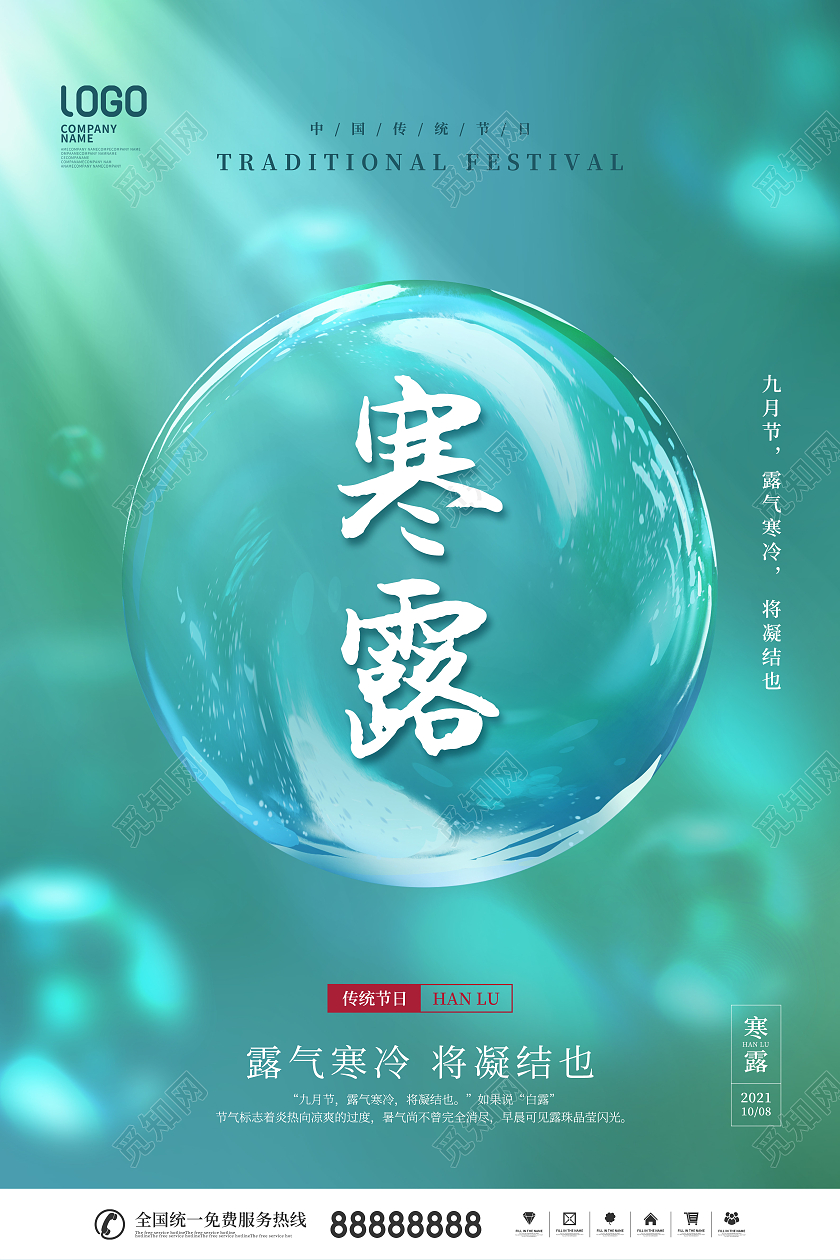 简约二十四节日寒露节日宣传海报