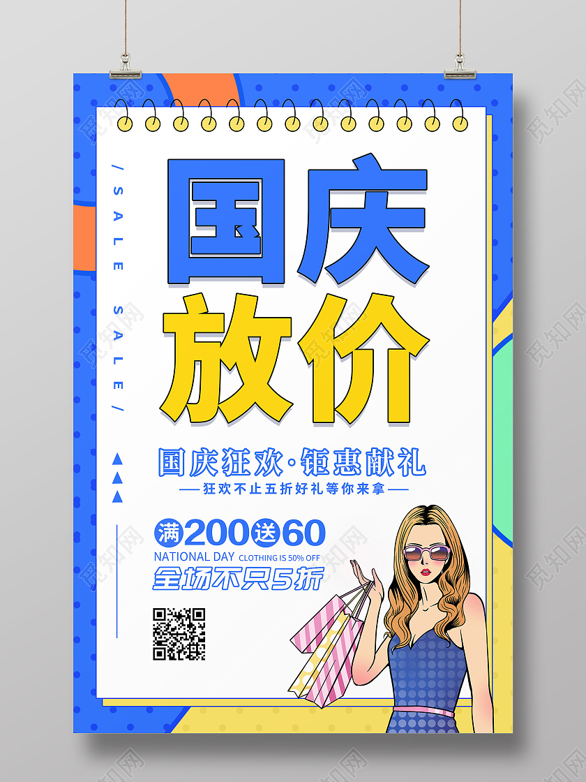 蓝色卡通创意简约大气国庆大放价促销海报