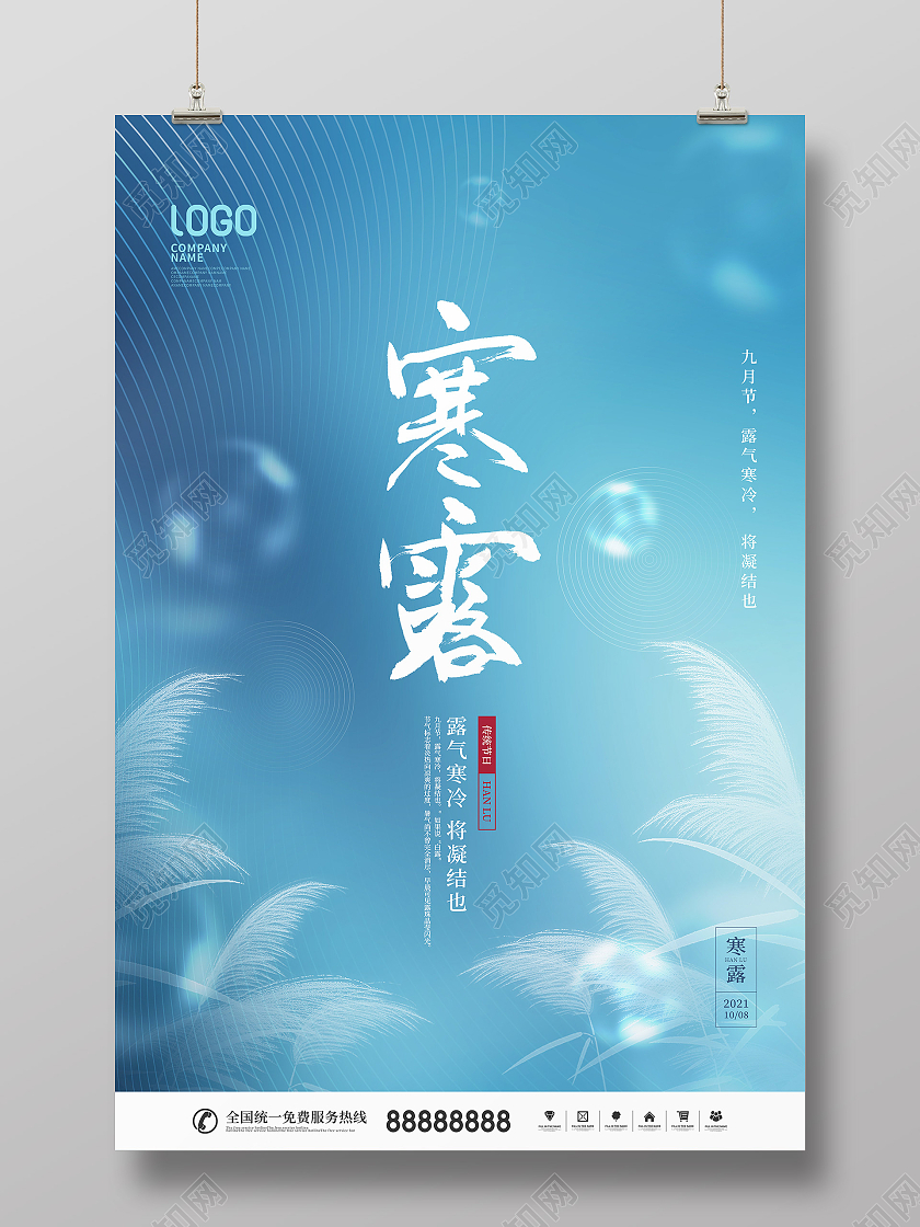 简约二十四节日寒露节日宣传海报