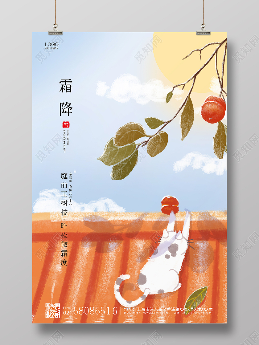 清新卡通插画二十四节气霜降节气宣传海报