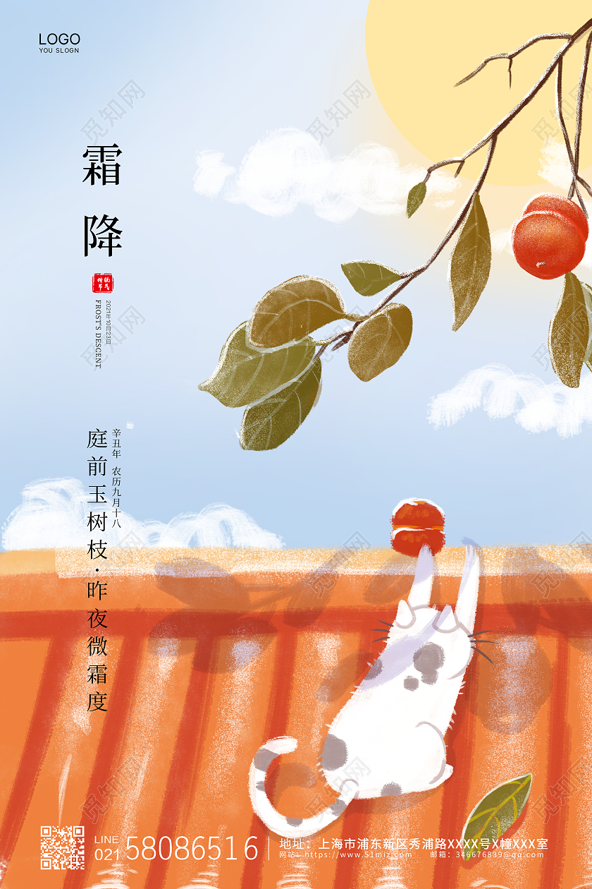 清新卡通插画二十四节气霜降节气宣传海报