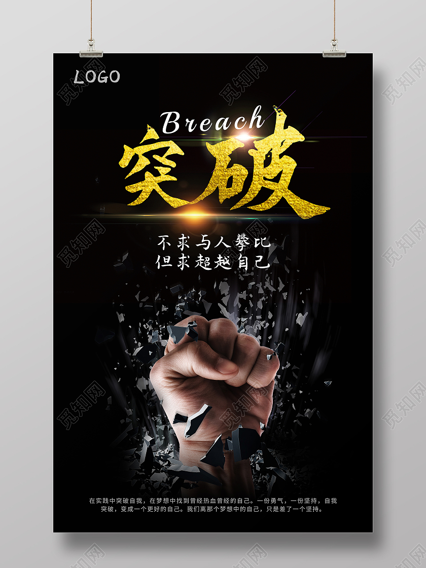 黑色抽象创意突破超越自己企业文化海报