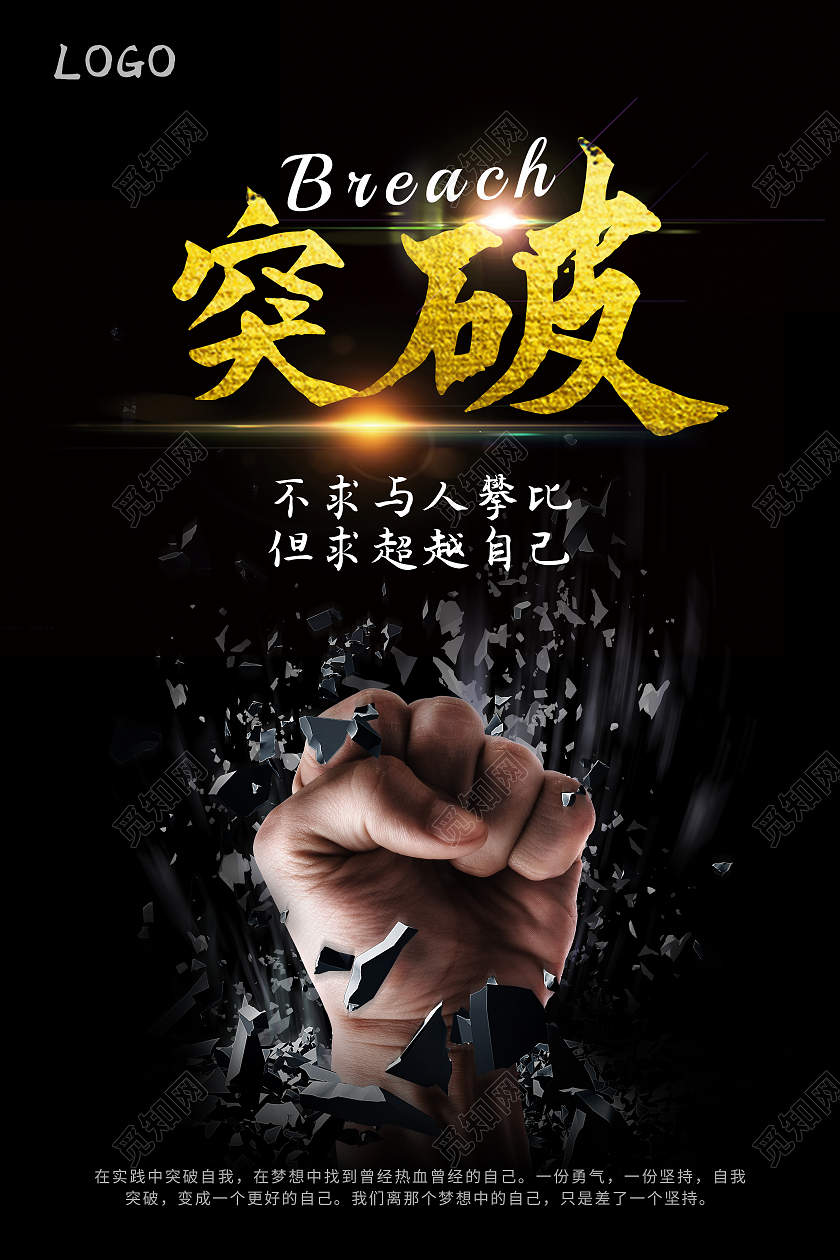 黑色抽象创意突破超越自己企业文化海报