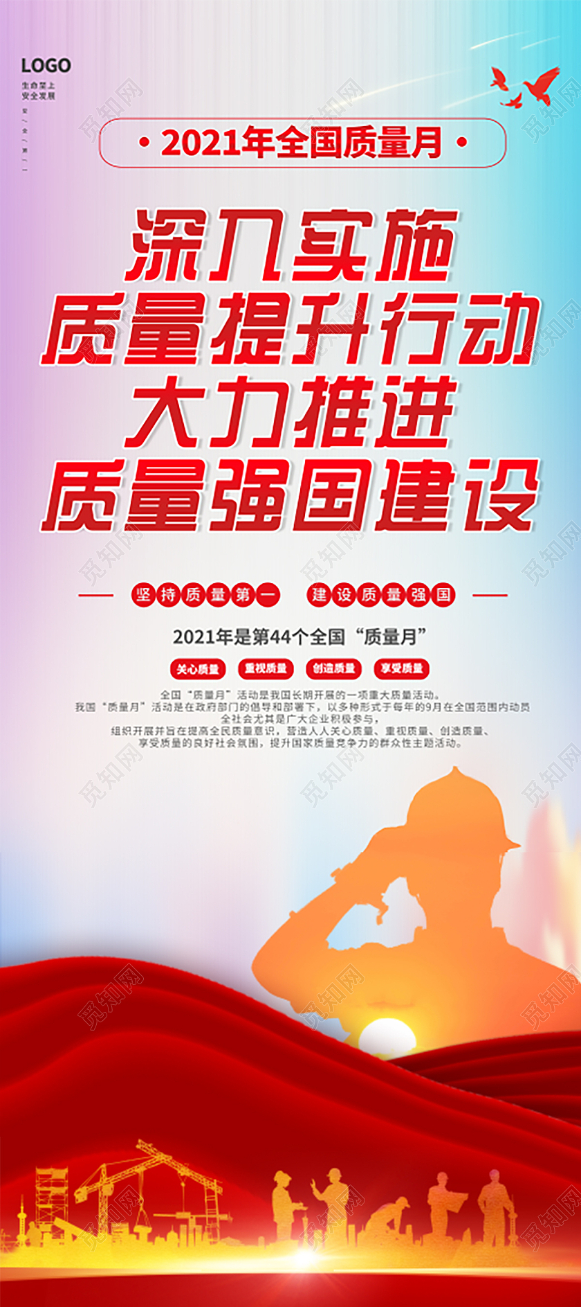 2021年全国质量月深入实施质量提升行动大力推进质量强国建设质量月展架