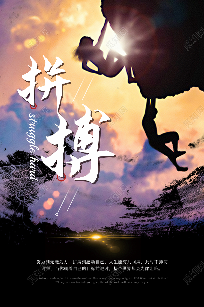 黑色实物创意拼搏企业文化拼搏到感到自己海报