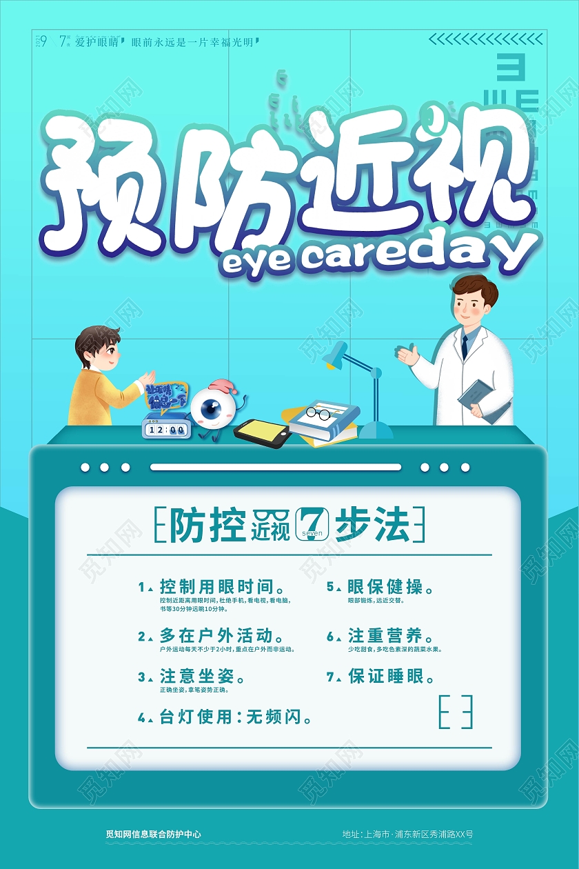 浅蓝色卡通预防近视防控近视7步法宣传海报近视防控海报